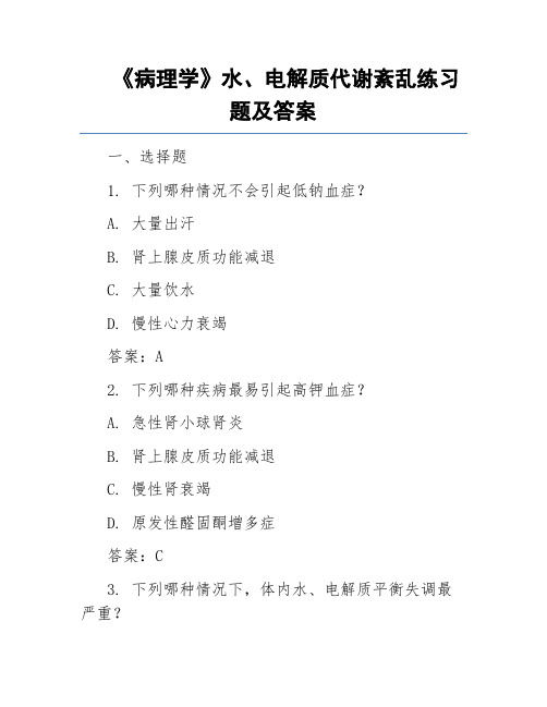 《病理学》水、电解质代谢紊乱练习题及答案