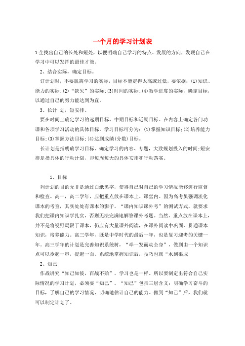 一个月的学习计划表