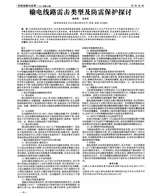 输电线路雷击类型及防雷保护探讨