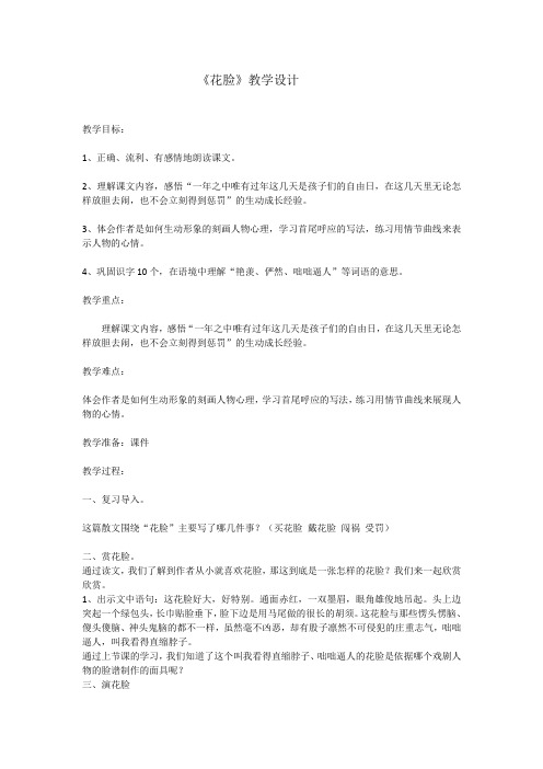 北师大2001课标版小学语文六年级上册《五 往事 花脸》优质课教学设计_4