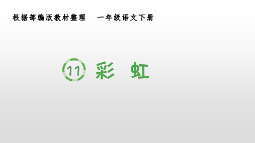 (生字课件)11 彩虹