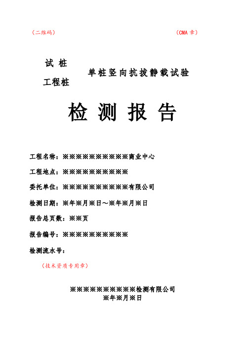 单桩竖向抗拔静载试验检测报告模板