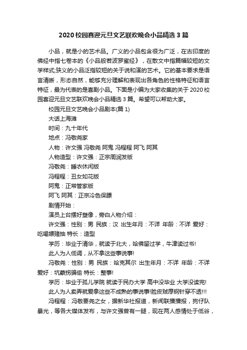 2020校园喜迎元旦文艺联欢晚会小品精选3篇