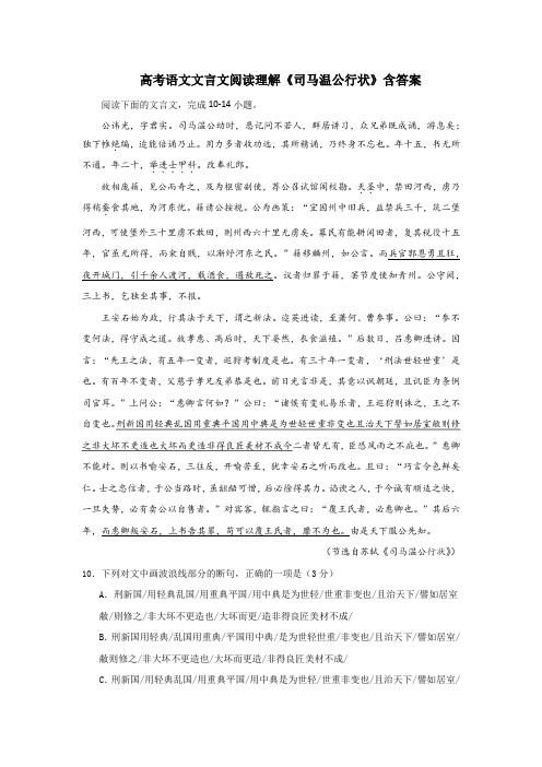 高考语文文言文阅读理解《司马温公行状》含答案