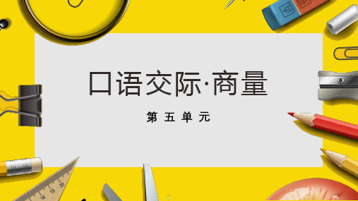 二年级上册第五单元 口语交际·商量