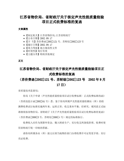 江苏省物价局、省财政厅关于核定声光性能质量检验项目正式收费标准的复函