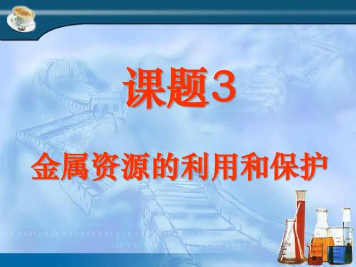 8.3金属资源的利用和保护(第二课时)