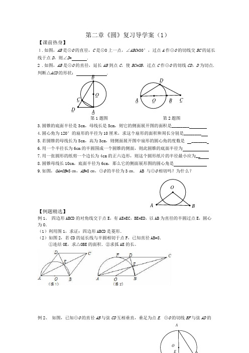 数学北师大版九年级下册圆复习导学案