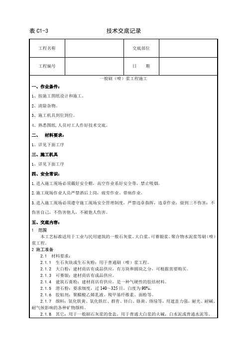 036_一般刷(喷)浆工程施工工艺