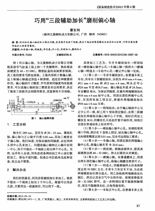 巧用“三段辅助加长”磨削偏心轴