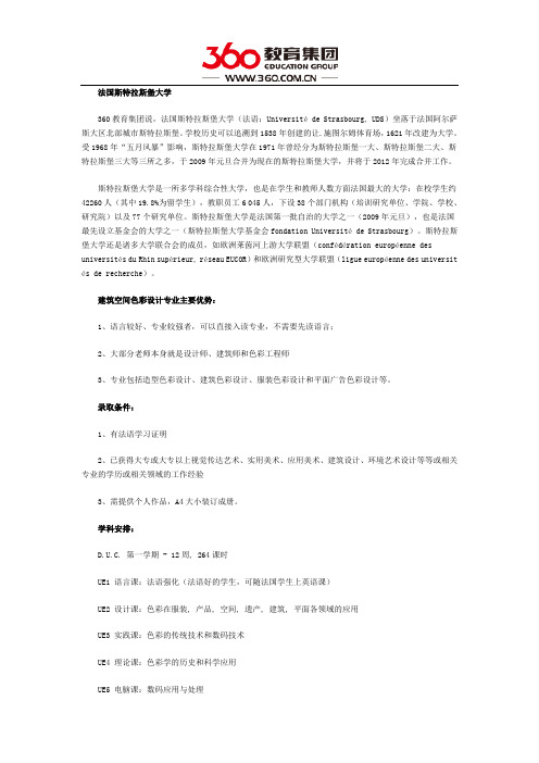 法国斯特拉斯堡大学建筑空间色彩设计专业