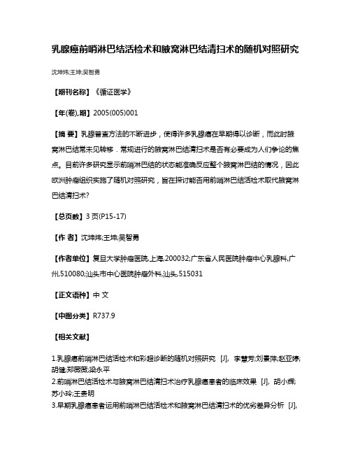 乳腺癌前哨淋巴结活检术和腋窝淋巴结清扫术的随机对照研究