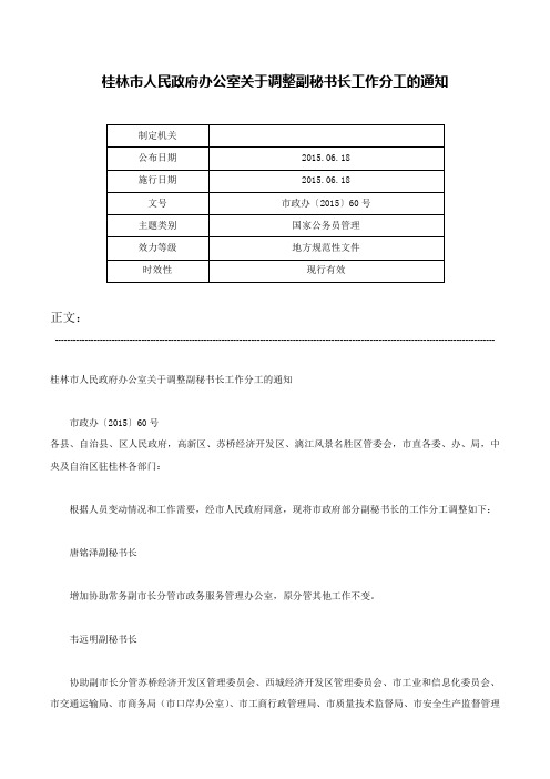 桂林市人民政府办公室关于调整副秘书长工作分工的通知-市政办〔2015〕60号