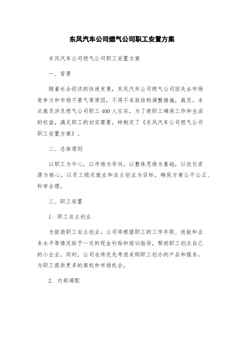 东风汽车公司燃气公司职工安置方案