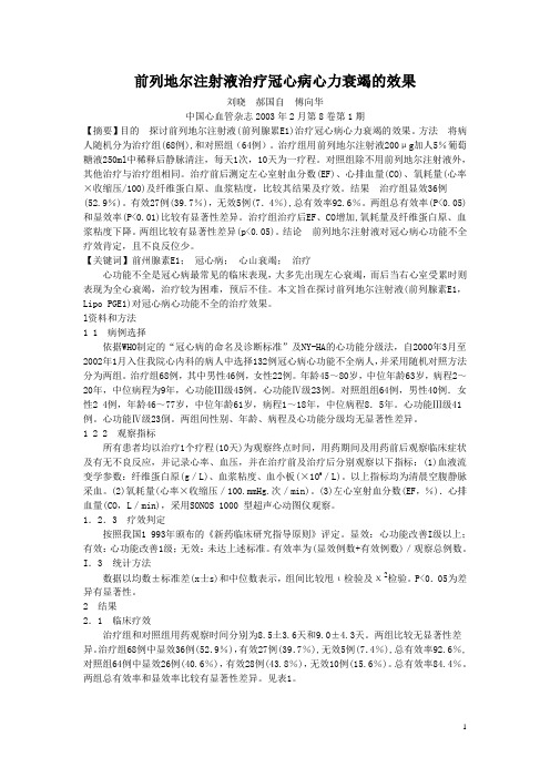 前列地尔注射液治疗冠心病心力衰竭的效果刘晓郝国自傅向华中国