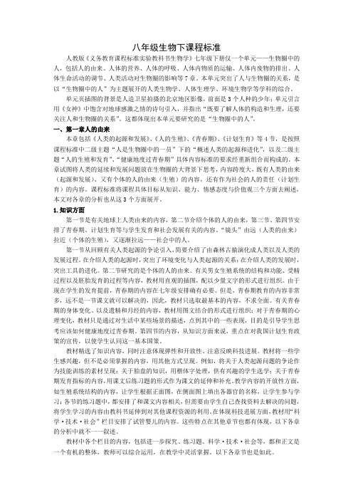 八年级生物下课程标准1