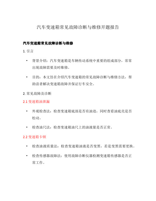 汽车变速箱常见故障诊断与维修开题报告