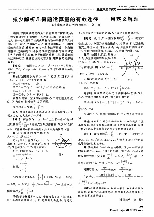 减少解析几何题运算量的有效途径——用定义解题