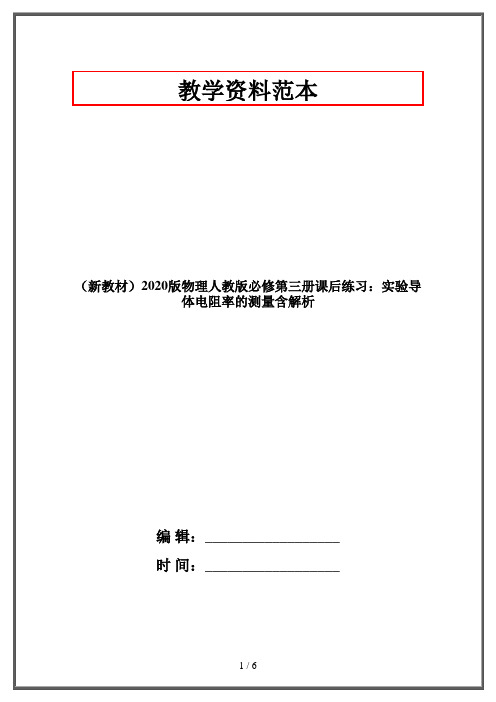 (新教材)2020版物理人教版必修第三册课后练习：实验导体电阻率的测量含解析