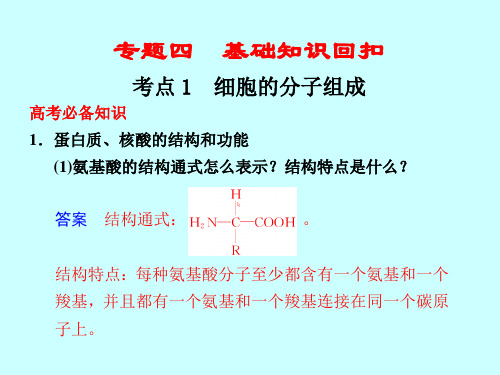 【高考生物基础回扣】考点1：细胞的分子组成