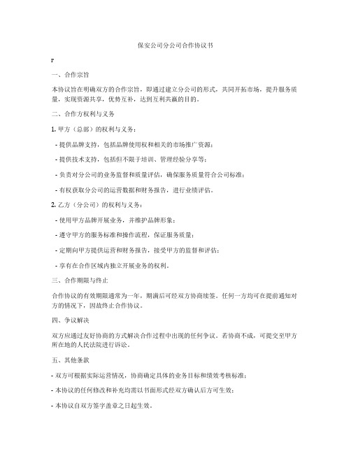 保安公司分公司合作协议书