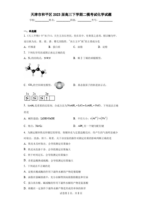 天津市和平区2023届高三下学期二模考试化学试题(含答案)