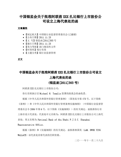 中国银监会关于批准阿联酋XXX扎比银行上市股份公司设立上海代表处的函