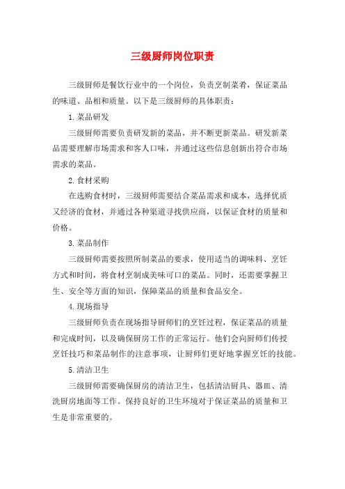 三级厨师岗位职责