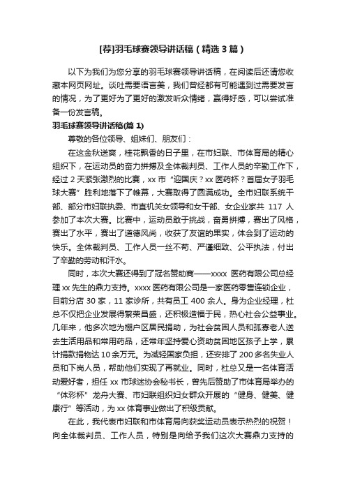 [荐]羽毛球赛领导讲话稿（精选3篇）