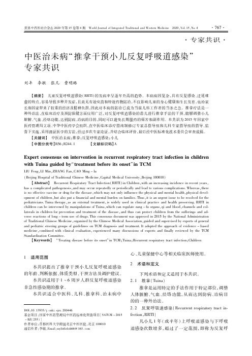 中医治未病“推拿干预小儿反复呼吸道感染”专家共识