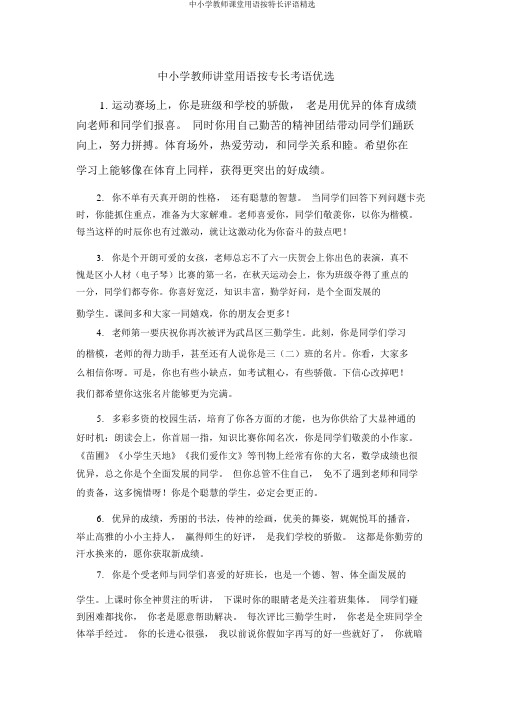 中小学教师课堂用语按特长评语精选