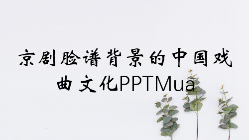 京剧脸谱背景的中国戏曲文化PPTMua