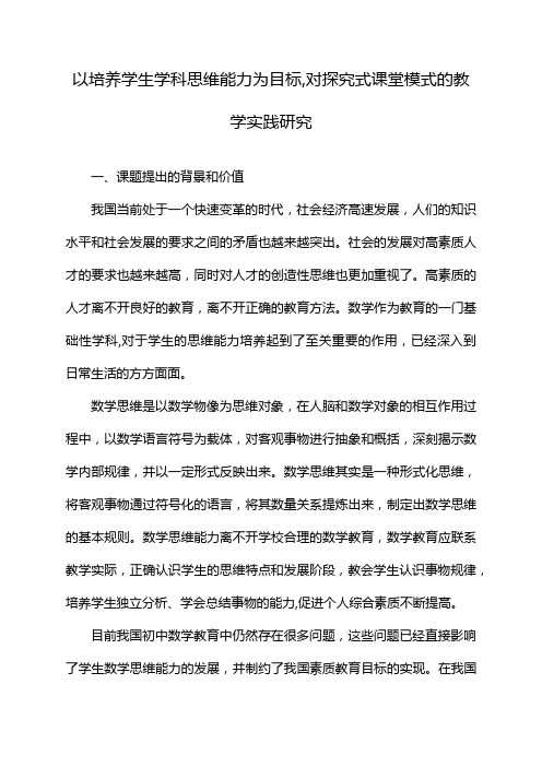 以培养学生学科思维能力为目标,对探究式课堂模式的教学实践研究