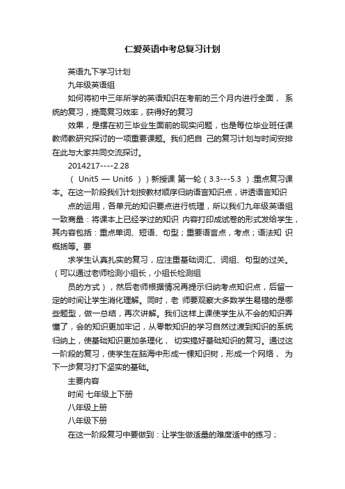 仁爱英语中考总复习计划