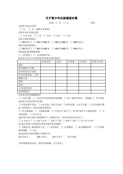 关于青少年近视调查问卷