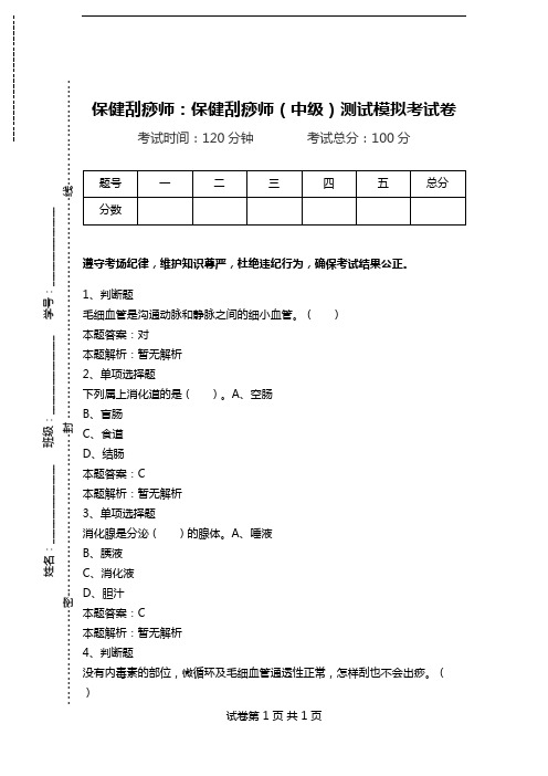 保健刮痧师：保健刮痧师(中级)测试模拟考试卷.doc