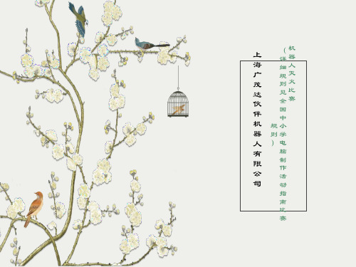 小学信息技术- 机器人灭火比赛