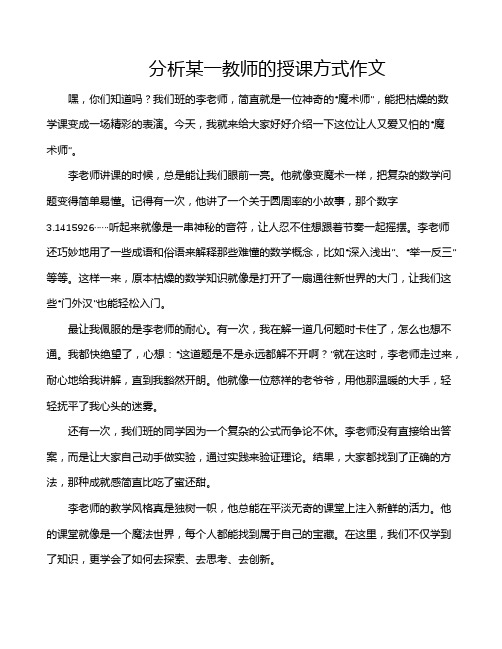 分析某一教师的授课方式作文