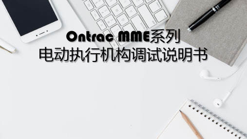 Ontrac MME系列作业指导书