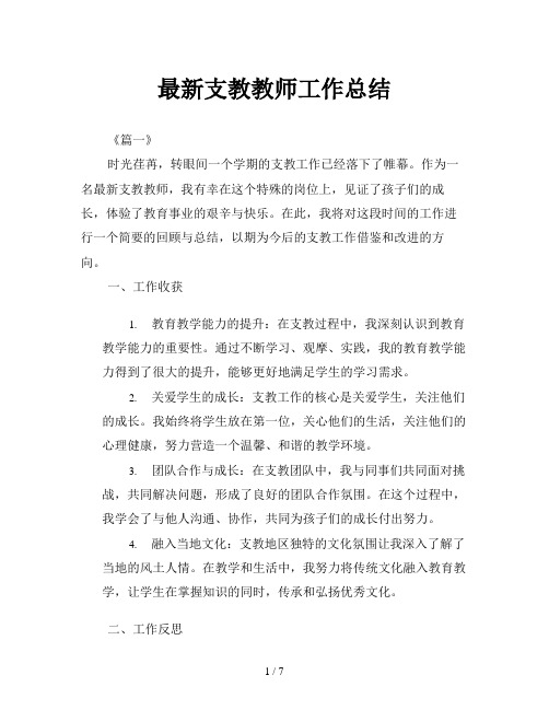 最新支教教师工作总结