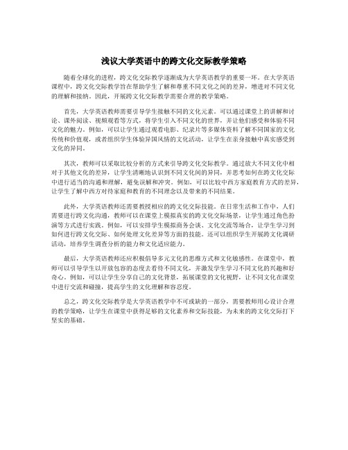 浅议大学英语中的跨文化交际教学策略