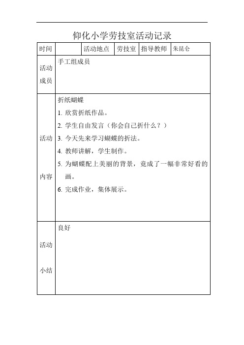 仰化小学劳技室活动记录表(实用)