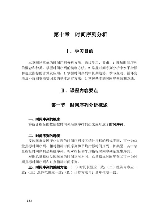 统计学第十章时间序列分析教学指导与习题解答