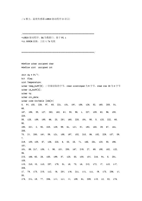 温度传感器18B20驱动程序(C语言)