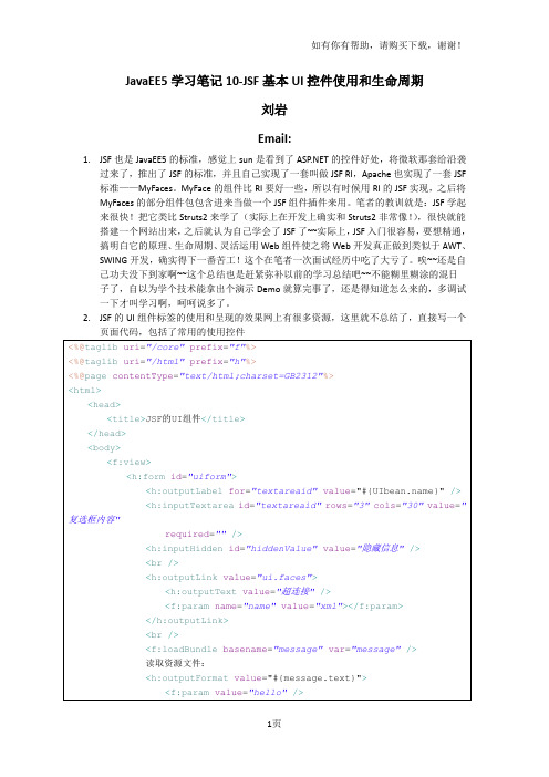 JavaEE5学习笔记10JSF基本UI控件使用和生命周期