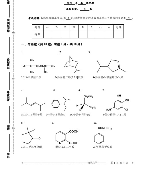 2022年中国海洋大学春季有机化学B卷