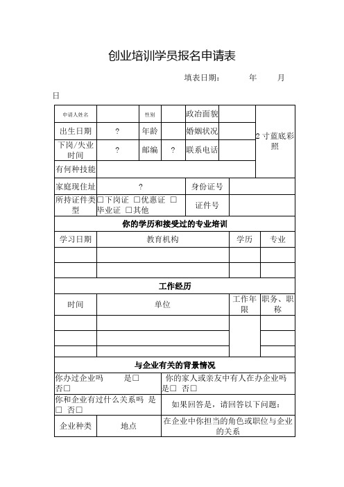 创业培训学员报名申请表