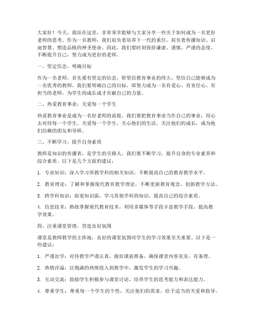 成为更好老师演讲稿范文