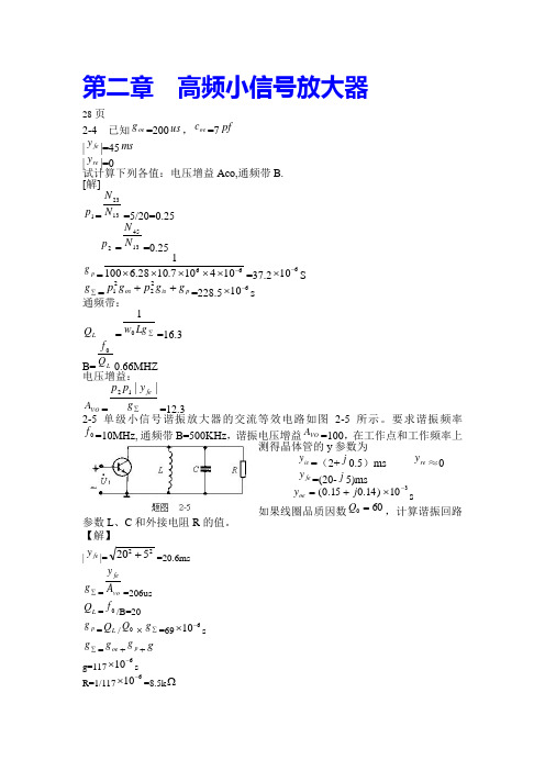 第二章  高频小信号放大器 课后习题答案