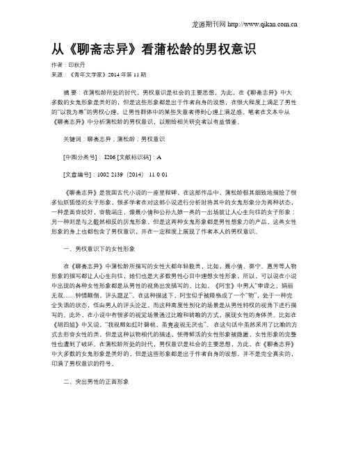 从《聊斋志异》看蒲松龄的男权意识